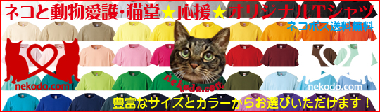 ネコと動物愛護・猫堂応援オリジナルＴシャツ