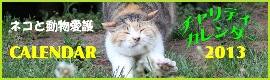 「ネコと動物愛護チャリティーカレンダー2013」販売終了のご報告
