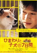 映画「ひまわりと子犬の七日間」