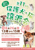第11回保護犬猫譲渡会ポスター