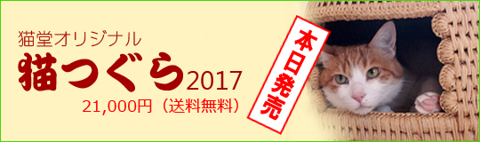 猫つぐら（猫ちぐら）2017、長野県安曇野産コシヒカリのおまけつきで本日発売♪
