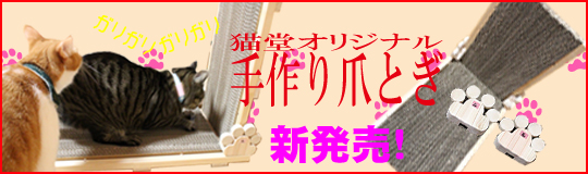 猫堂オリジナル「猫の手作り爪とぎ」新発売