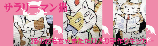 またたび入り手作りキッカー「サラリーマン猫」新発売！