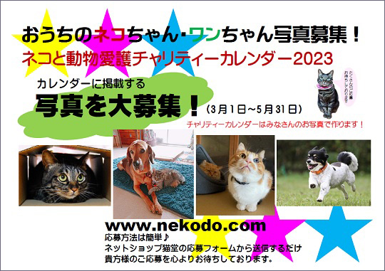 ネコと動物愛護チャリティーカレンダー2023、おうちのネコちゃん・ワンちゃん写真募集