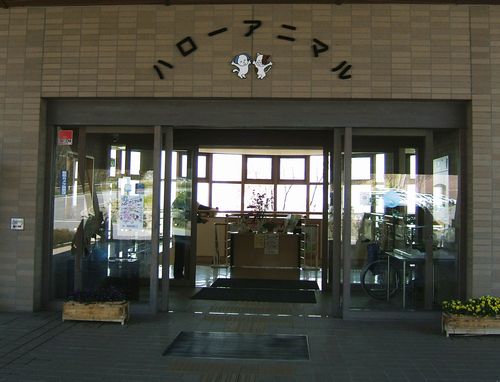 長野県動物愛護センター　ハローアニマル