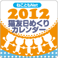 猫友日めくりカレンダー2012