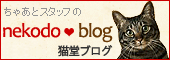 ショップサイト「猫堂ブログ　ショップ情報」バナー