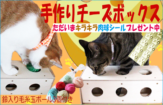 猫のおもちゃ 手作りチーズボックス 鈴入り毛糸玉ボール3個付き 猫ちゃんへのプレゼントに 猫グッズ販売 猫堂